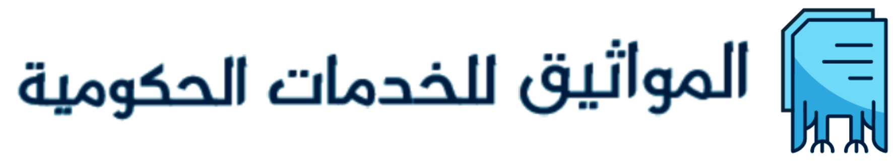 المواثيق للخدمات الحكومية
